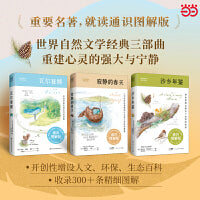 寂静的春天 沙乡年鉴 瓦尔登湖  自然文学三部曲套装  通识图解版