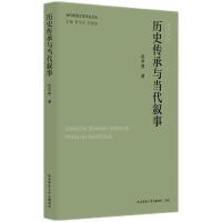 当代陕西文学评论文丛:历史传承与当代叙事 赵学勇著