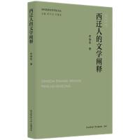 当代陕西文学评论文丛:西迁人的文学阐释 李继凯著