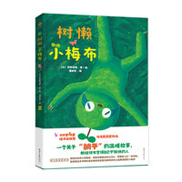 树懒小梅布