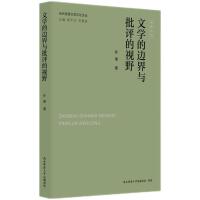 当代陕西文学评论文丛:文学的边界与批评的视野 仵埂著