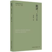 当代陕西文学评论文丛:批评：空间与言说 梁向阳著