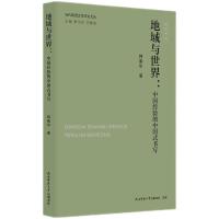 当代陕西文学评论文丛:地域与世界：中国经验的中国式书写 韩鲁华著