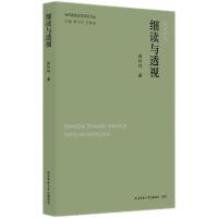当代陕西文学评论文丛:细读与透视 邰科祥著