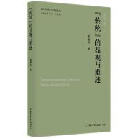 当代陕西文学评论文丛:“传统”的显现与重述 惠雁冰著
