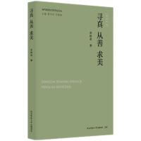 当代陕西文学评论文丛:寻真 从善 求美 常智奇著