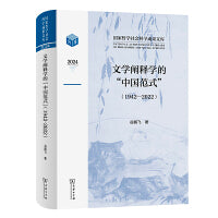 文学阐释学的“中国范式”（1942—2022）