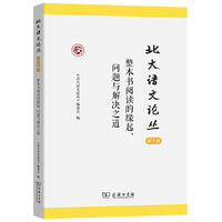 北大语文论丛（第3辑）整本书阅读的缘起、问题与解决之道