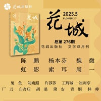 《花城》2025年第5期 杂志新刊 陈鹏 杨本芬 魏微 虹影