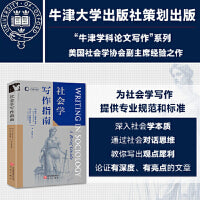 社会学写作指南 牛津学科论文写作进阶系列 美国社会学协会副主席帮您深入社会学本质，运用社会对话思维，创作出观点鲜明、论证深刻且有特色的文章。