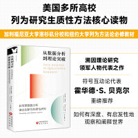 从数据分析到理论突破：如何用溯因分析做出创新性的质性研究 美国高校研究生核心读物，UCLA和NYU必修，溯因理论领军人物著作，获霍华德·S.贝克尔推荐