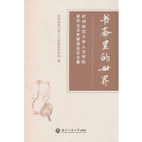 书斋里的世界