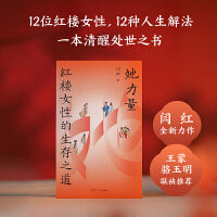她力量 红楼女性的生存之道 当当限量作者亲签版 四色印刷 孙温古画插图 骆玉明 王蒙联袂推荐红楼作家