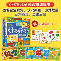 好多好多7册 0-3岁儿童敏感期训练书 激发宝宝视觉 认识颜色 感受数量 认知图形 思维启蒙  赠送贴画