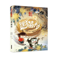 国风童话小镇 狸猫村