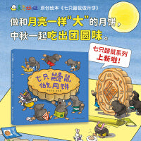 七只鼹鼠做月饼