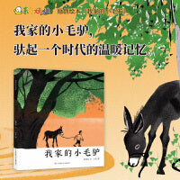 我家的小毛驴