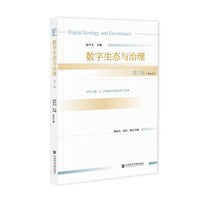 数字生态与治理 第三辑