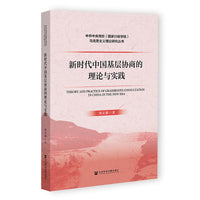 新时代中国基层协商的理论与实践
