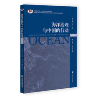 海洋治理与中国的行动（2024）
