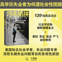 污名陷阱 奥弗·沙龙 王瀚 杨子钰 译 深挖长期失业问题背后的系统性原因 优绩主义 新自由资本主义制度