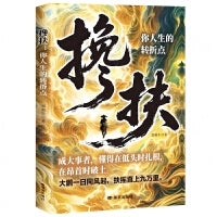 搀扶 你人生的转折点 人生没有真正的绝境 只有未被遇见的搀扶
