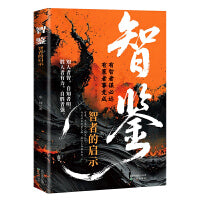 智鉴 智者的启示 从成败中提炼方法 从得失中学会布局