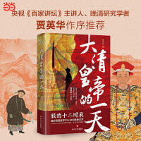 大清皇帝的一天  揭开清朝皇帝24小时的隐秘日常，全方位、立体式，以正史的角度还原大清皇帝的工作与生活。