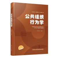 公共组织行为学