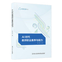 AI时代教师职业素养与能力