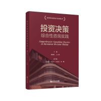投资决策综合性咨询实践
