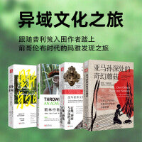 异域文化之旅：亚马孙深处的奇幻蘑菇+雨林行者+野性与文明+石像、神庙与失落的文明（4册）