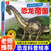 吉林美术 大图大字我爱读注音版恐龙帝国 大恐龙和小恐龙