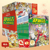 郑渊洁十二生肖童话（定制函套 共12册）蛇来运转，巳巳如意