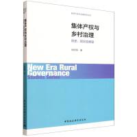 集体产权与乡村治理：历史、现况及展望