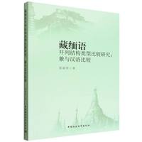 藏缅语并列结构类型比较研究——兼与汉语比较