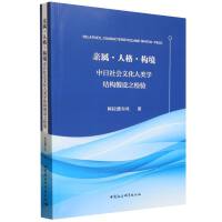 亲属·人格·构境-（中日社会文化人类学结构假设之检验）