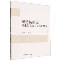 塑造新市民-（新生代农民工个体化研究）