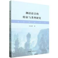 湘语语音的特征与类型研究