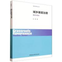 城乡基层治理：基础与路径