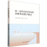 以二语认同为导向的多维外语教学模式
