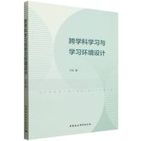 跨学科学习与学习环境设计
