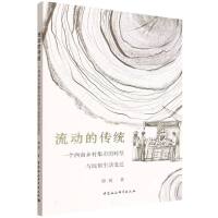 流动的传统：一个西南乡村集市的转型与民俗生活变迁