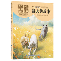 黑鹤的旷野故事·拼音版·猎犬的故事