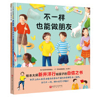 我不是每件事都擅长+不一样也能做朋友（全2册）