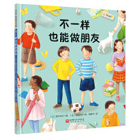 不一样也能做朋友