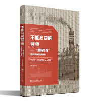 不能忘却的营救——“里斯本丸”营救事件口述辑录