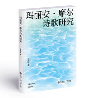 玛丽安·摩尓诗歌研究