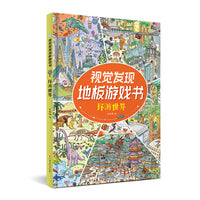 视觉发现地板游戏书—环游世界