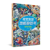 视觉发现地板游戏书—奇境历险